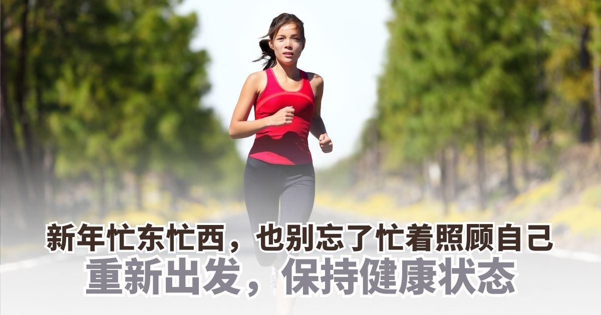 新年忙东忙西，也别忘了照顾自己……