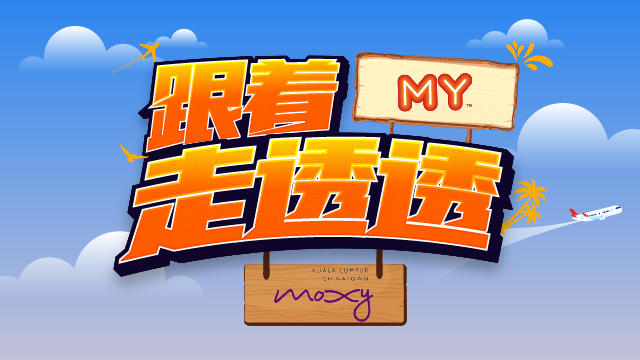 MY FM跟着YTL Hotels走透透
