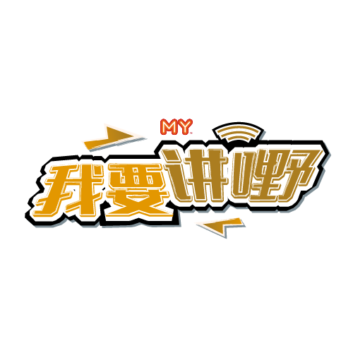 我要讲嘢