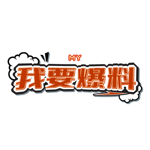 我要爆料