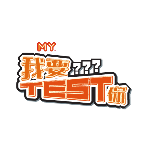我要test你