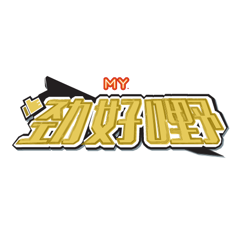 劲好嘢