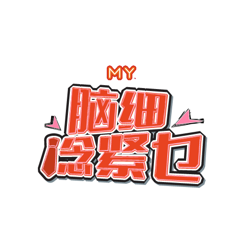 我要爆料