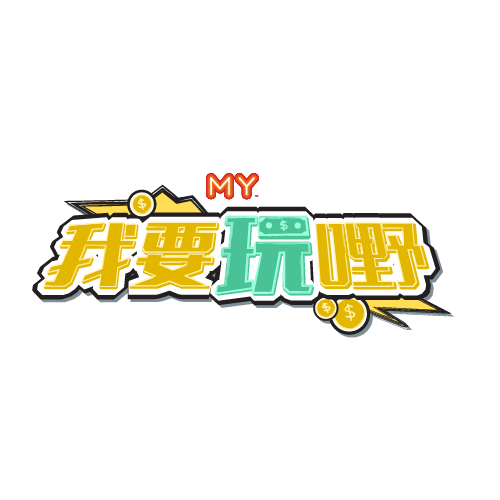 我要玩嘢