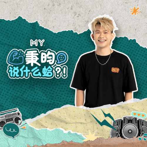 MY FM 秉昀说什么蛤？！