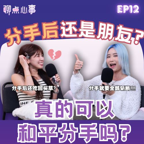 【聊点心事】EP12: 分手后不需要做朋友！前任突然私信你怎么办？应不应该和前任复合｜真的可以和平分手吗？！（ft. Gennie李佩怡 、Vivian）