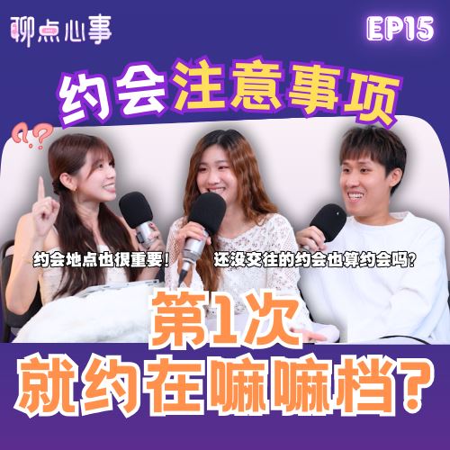 【聊点心事】EP15: 初次约会在Mamak超踩雷?! 第一次约会要注意什么|AA制还是男生买单|女生应该主动约男生吗?第一次见父母要怎么办!(ft. 林大咏、Nikki、Vivian)