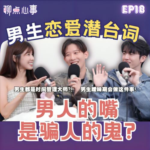 【聊点心事】EP18: 女生必看!男生恋爱时在想什么|男生一见钟情都是因为颜值?! 怎么定义“AA制”vs“拜金女”|暧昧期有这个举动就是认真的!(ft. Kryston、Jayden、Vivian)