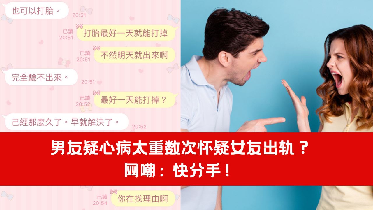 【两性】男友疑心病太重数次怀疑女友出轨?网嘲:快分手!