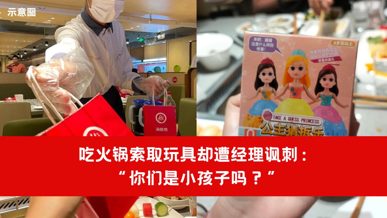 【趣闻】吃火锅索取玩具却遭经理讽刺:你们是小孩子吗?