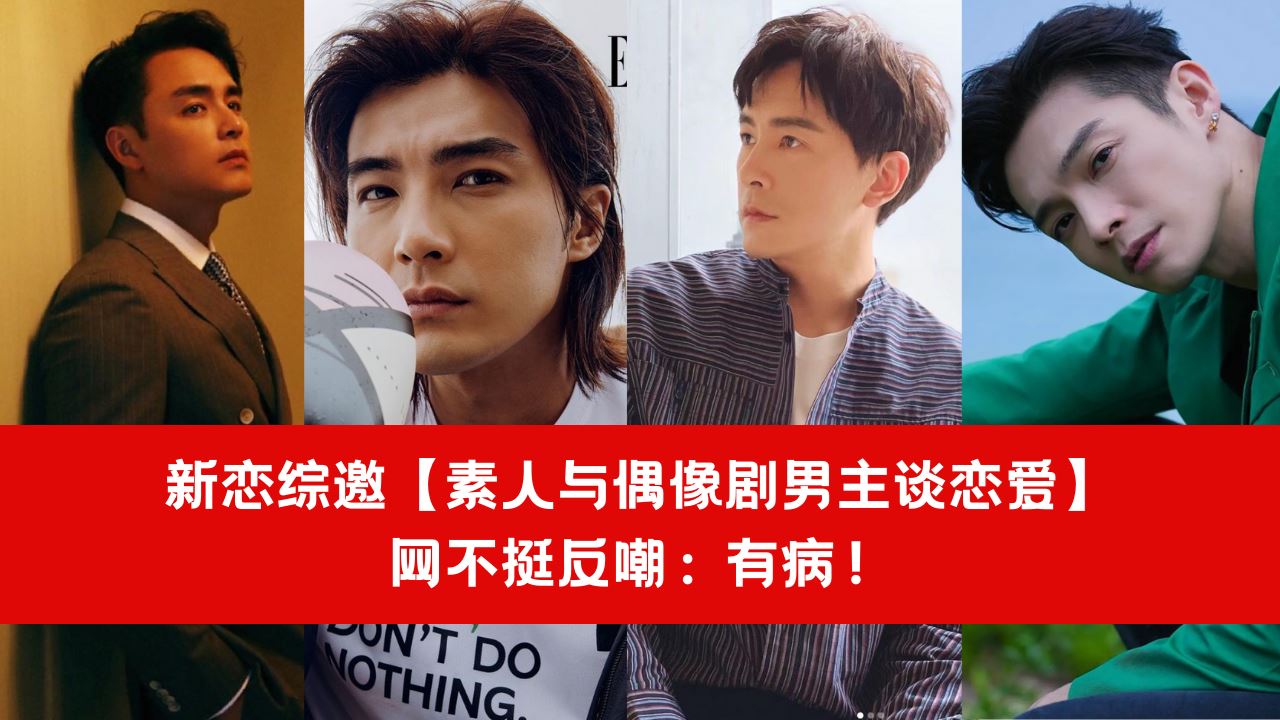 【综艺】新恋综邀【素人与偶像剧男主谈恋爱】网不挺反嘲:有病!