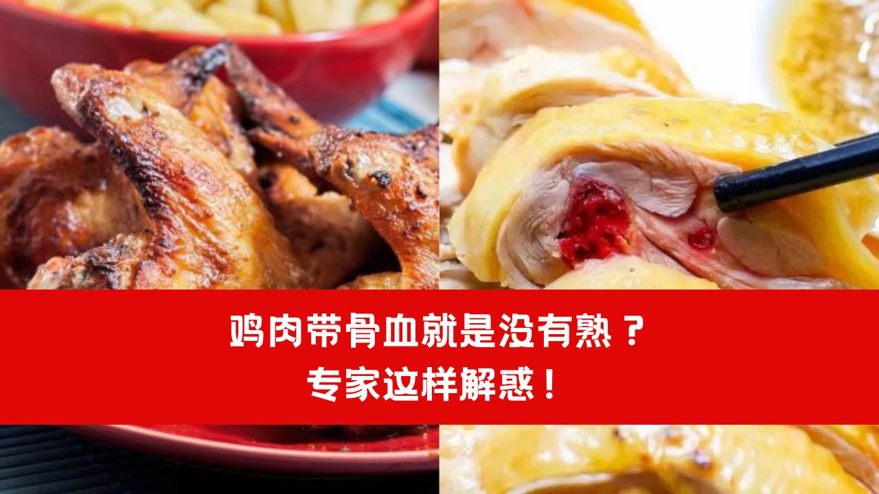 【知识】鸡肉带骨血就是没有熟?专家这样解惑!