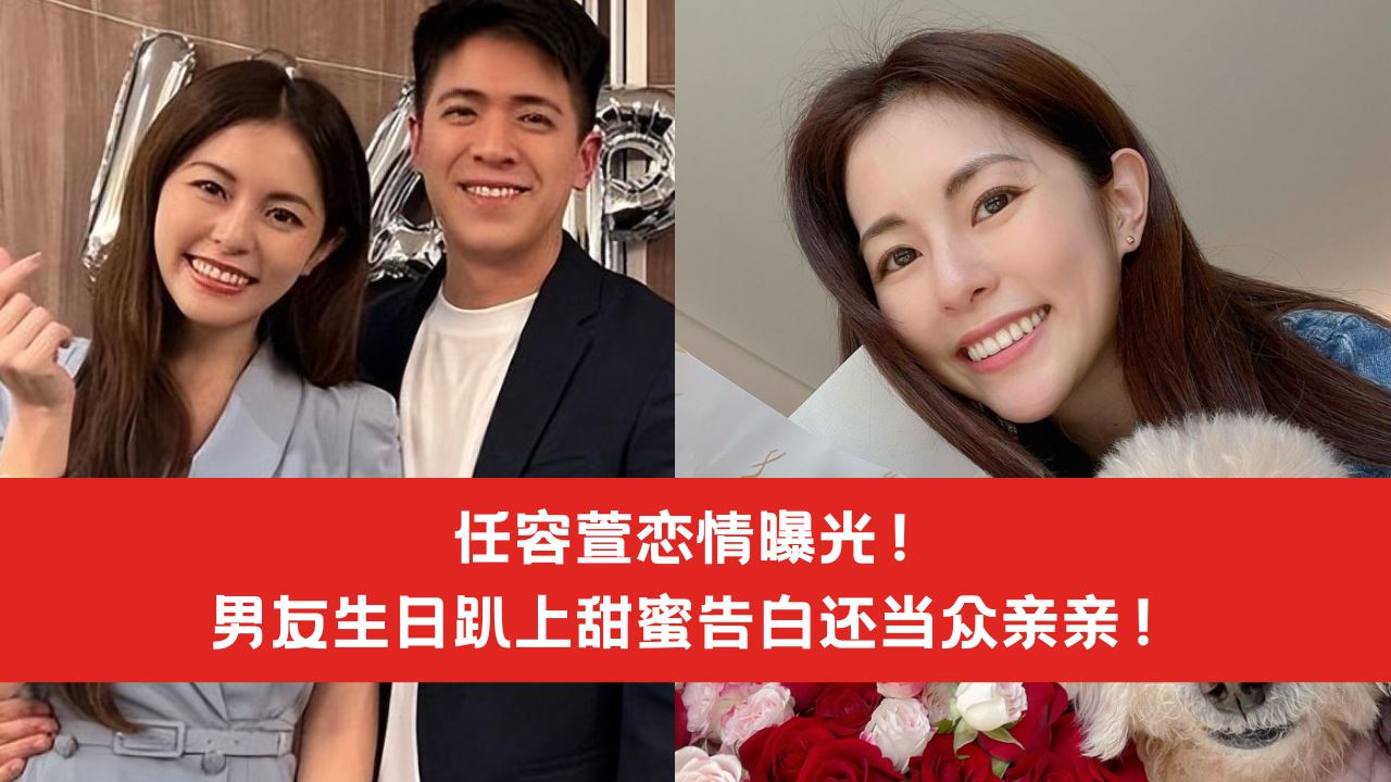 【娱乐】任容萱恋情曝光！男友生日趴上甜蜜告白还当众亲亲！