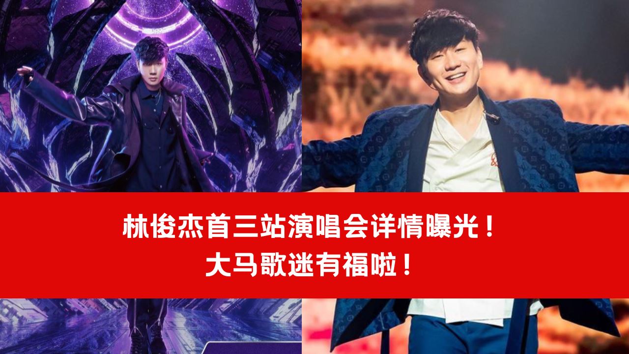 【娱乐】林俊杰首三站演唱会详情曝光！大马歌迷有福啦！