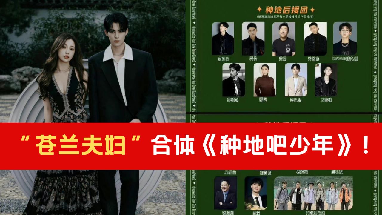 【粉丝爆料】“苍兰夫妇”合体《种地吧少年》!