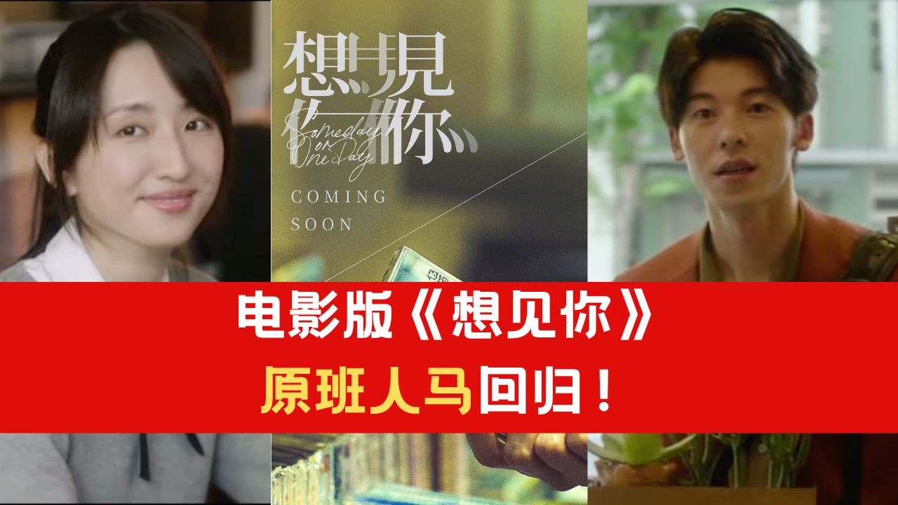 【附预告】电影版《想见你》原班人马回归!释首支预告!