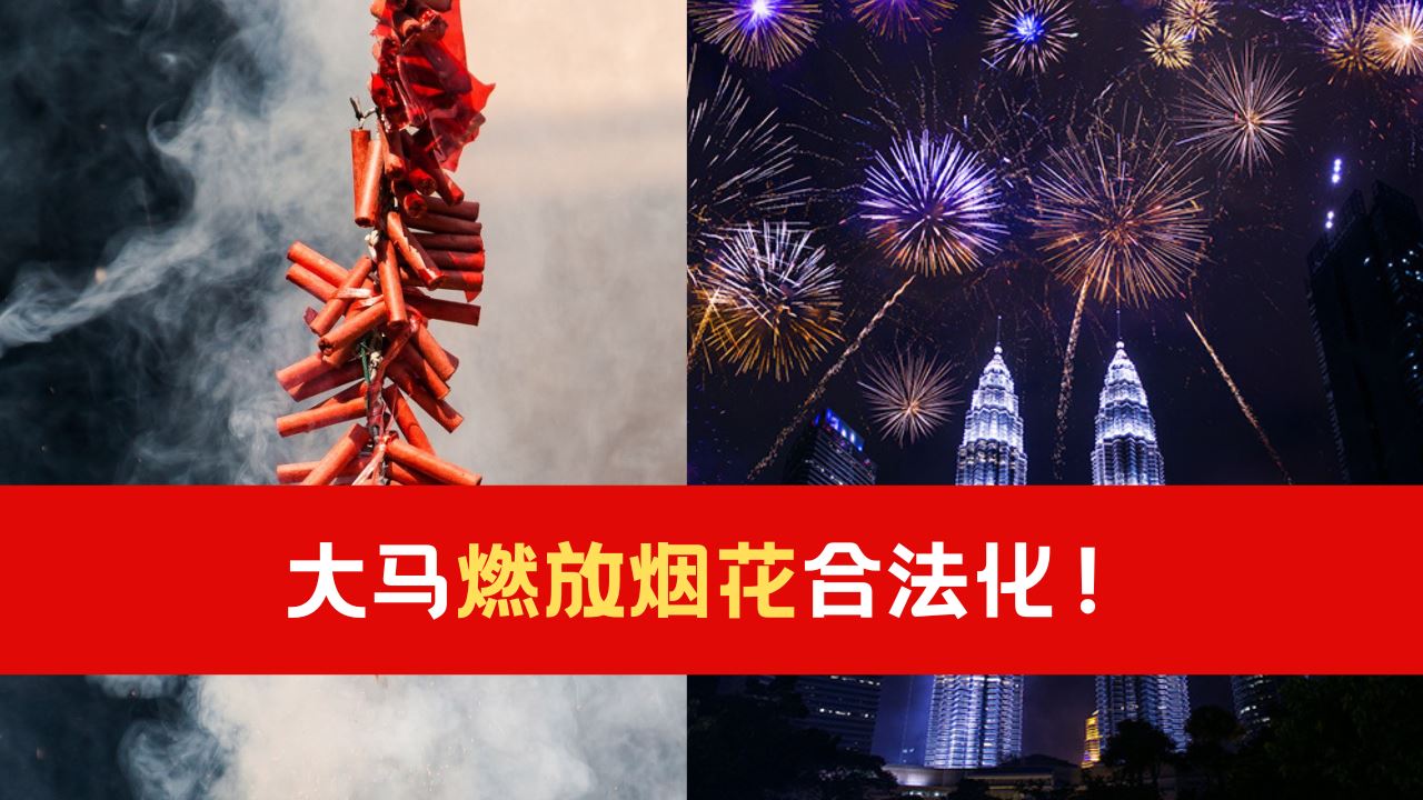 大马燃放烟花合法化!政府:可增加税收!