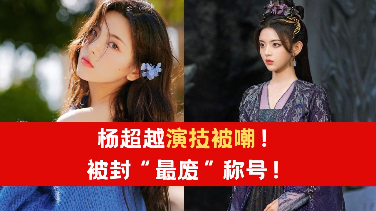 杨超越《重紫》演技被嘲！遭封“最废”称号！