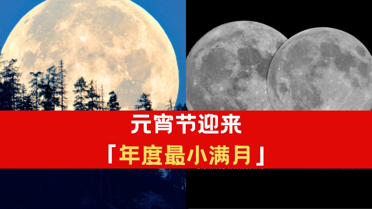 今年元宵节迎来「年度最小满月」！错过要等多62年！