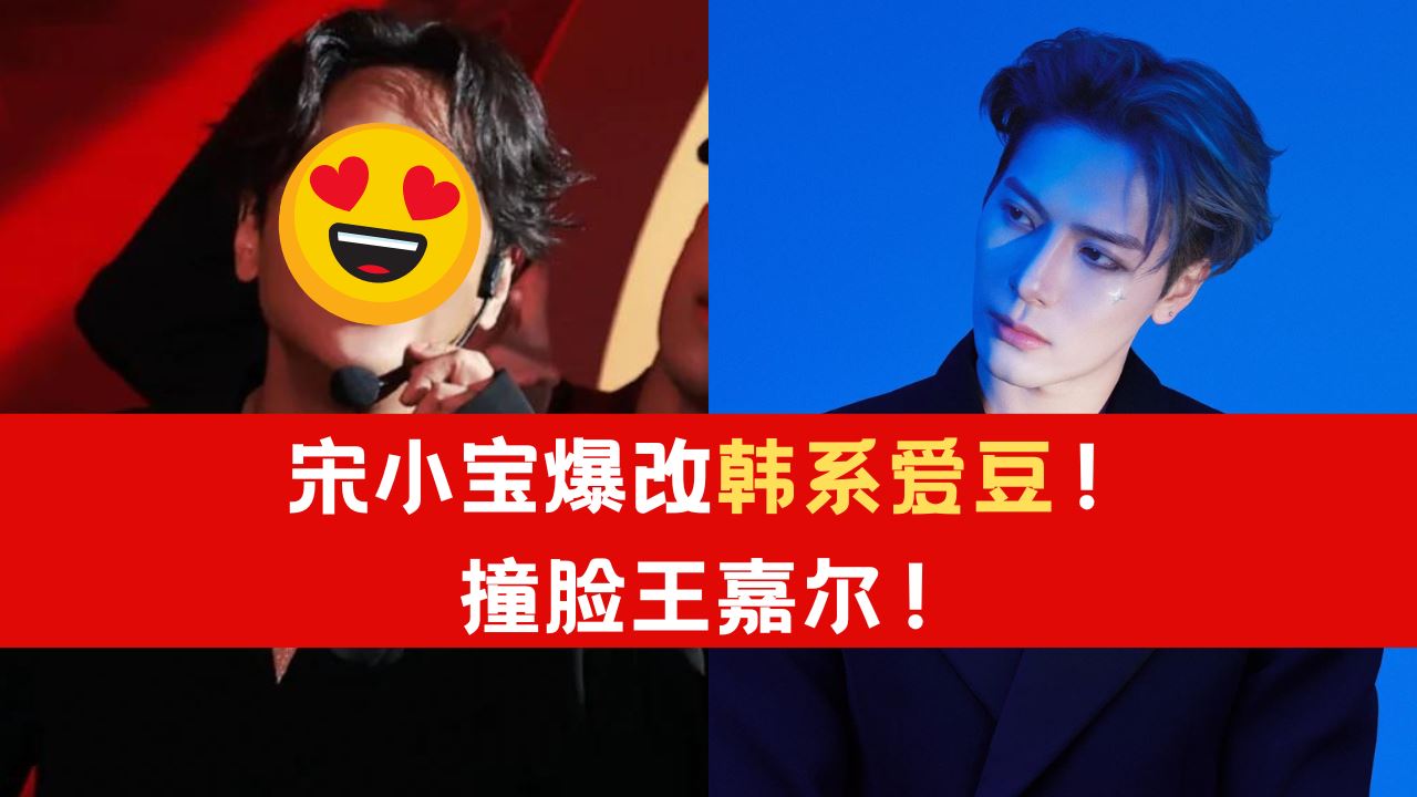 宋小宝爆改王嘉尔！同款妆造摇身变韩系爱豆！