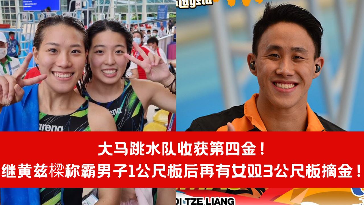 【体坛】大马跳水队收获第四金！继黄兹樑称霸男子1公尺板后再有女双3公尺板摘金！ 
