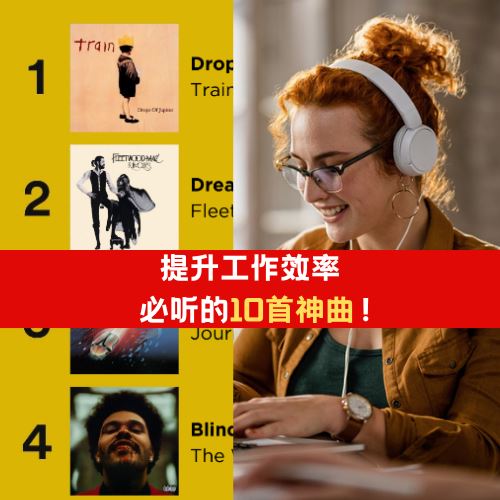 亲测有效!想提升工作效率必听的10首神曲!