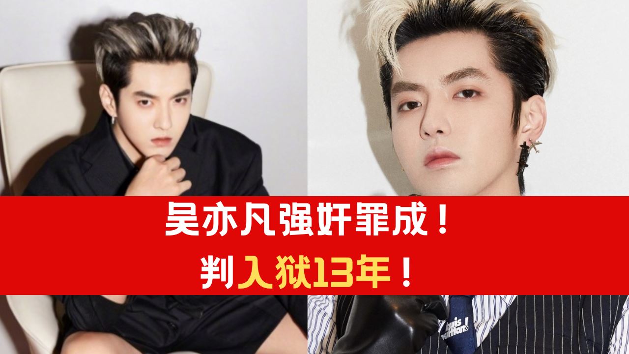 吴亦凡强奸罪成!判入狱13年!