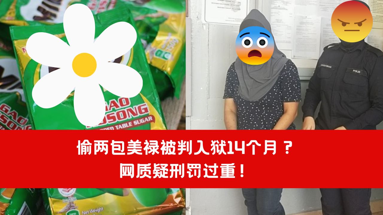 【新闻】偷两包美禄被判入狱14个月？网质疑刑罚过重！