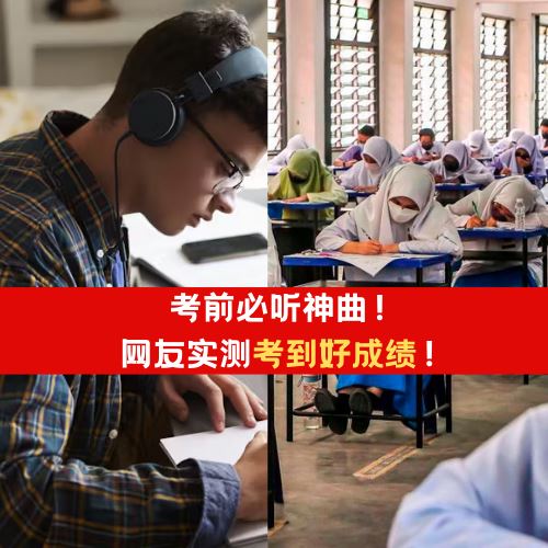 考试前必听神曲!网友实测会考到好成绩!