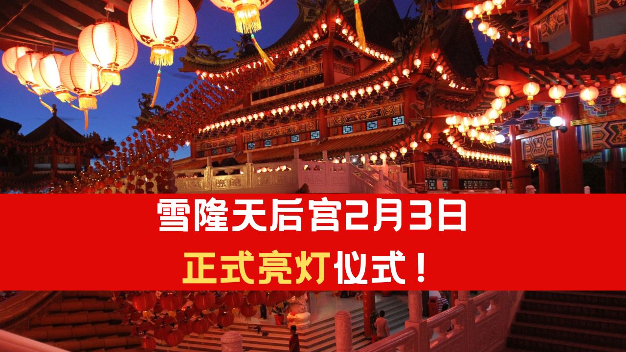 雪隆天后宫2月3日办「亮灯仪式」！新年期间开放至凌晨！