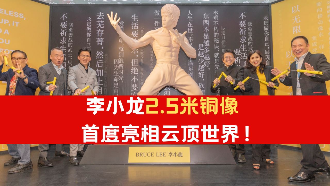 李小龙特展空降云顶世界！2.5米铜像首度海外亮相！