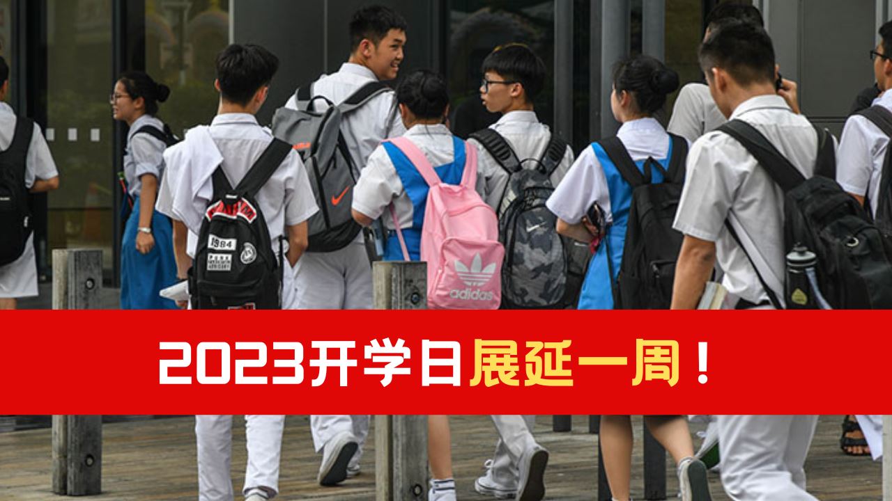 2023开学日展延一周！为确保SPM顺利进行！