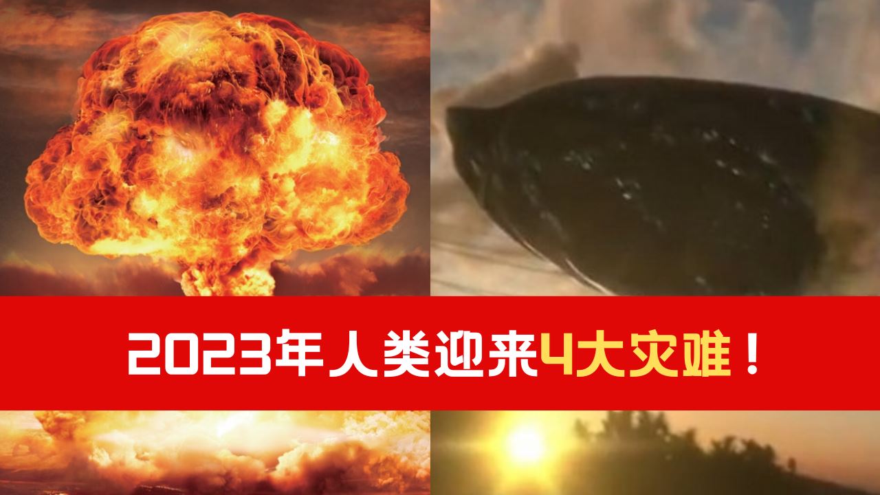 【2023人类史诗级灾难】迎来4大灾难1个突破!