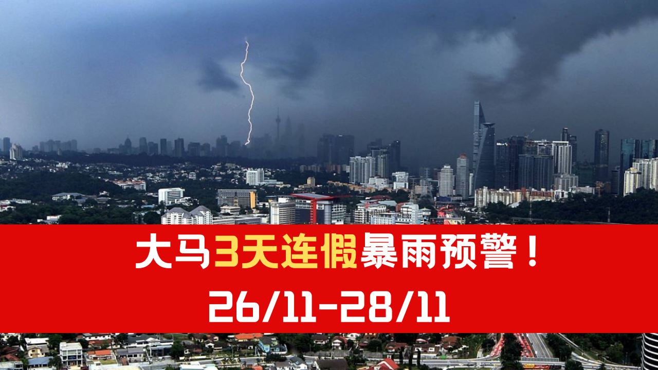 大马3天连假暴雨预警！26日至28日多地暴雨！