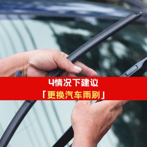驾驶人士注意!JPJ列出4情况下建议「更换汽车雨刷」