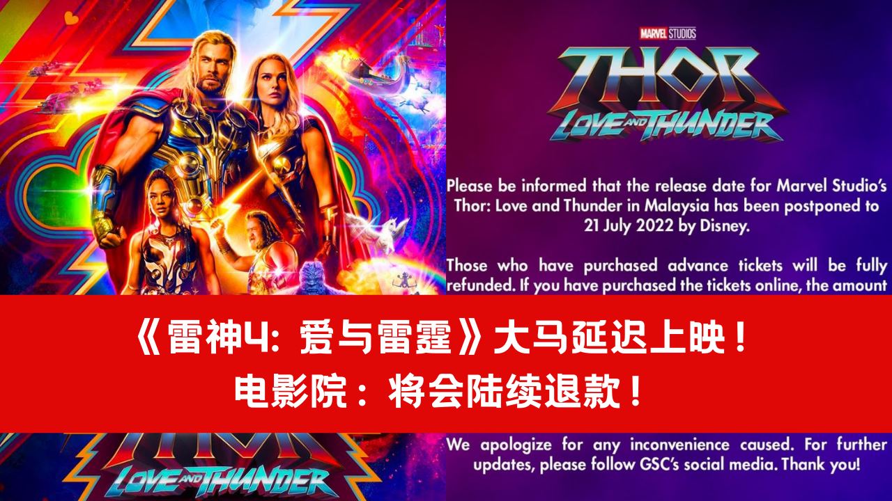 【影集】《雷神4: 爱与雷霆》大马延迟上映!电影院:将会陆续退款!