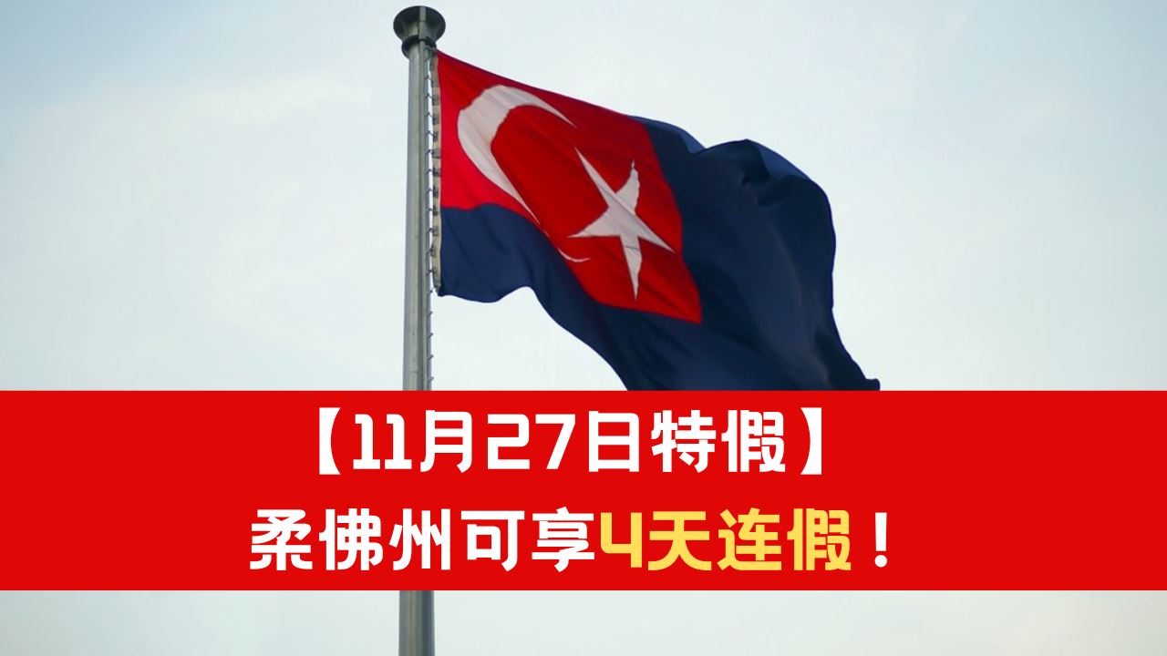 【11月27日特假】柔佛州可享4天连假!