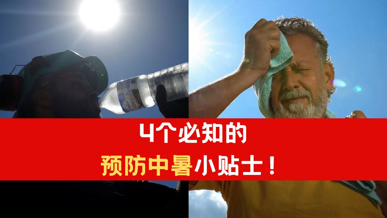 大马持续热热热!4个必知的预防中暑小贴士!