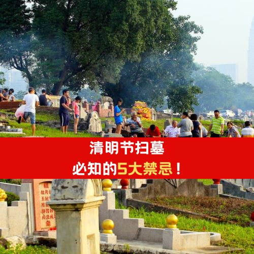 清明节扫墓必知的「5大禁忌」|不是亲人不要乱拜!