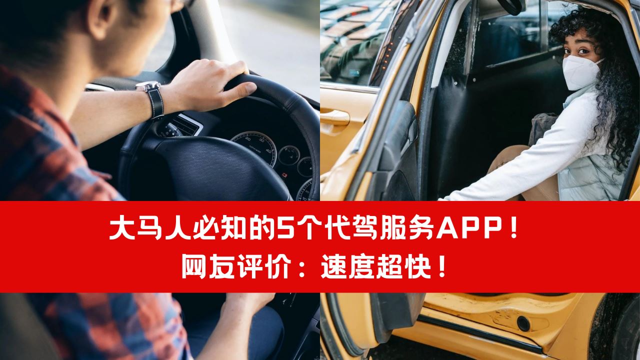 【好康】大马人必知的5个代驾服务APP!网友评价:速度超快!