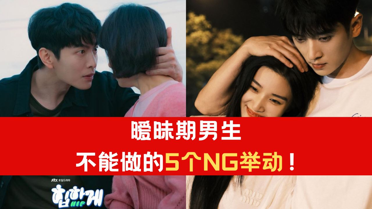 “摸头杀”可能是雷区!暧昧期男生不能做的5个NG举动!