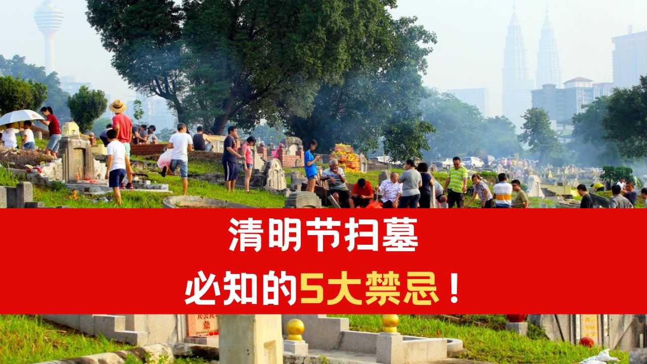 清明节扫墓必知的「5大禁忌」|不是亲人不要乱拜!