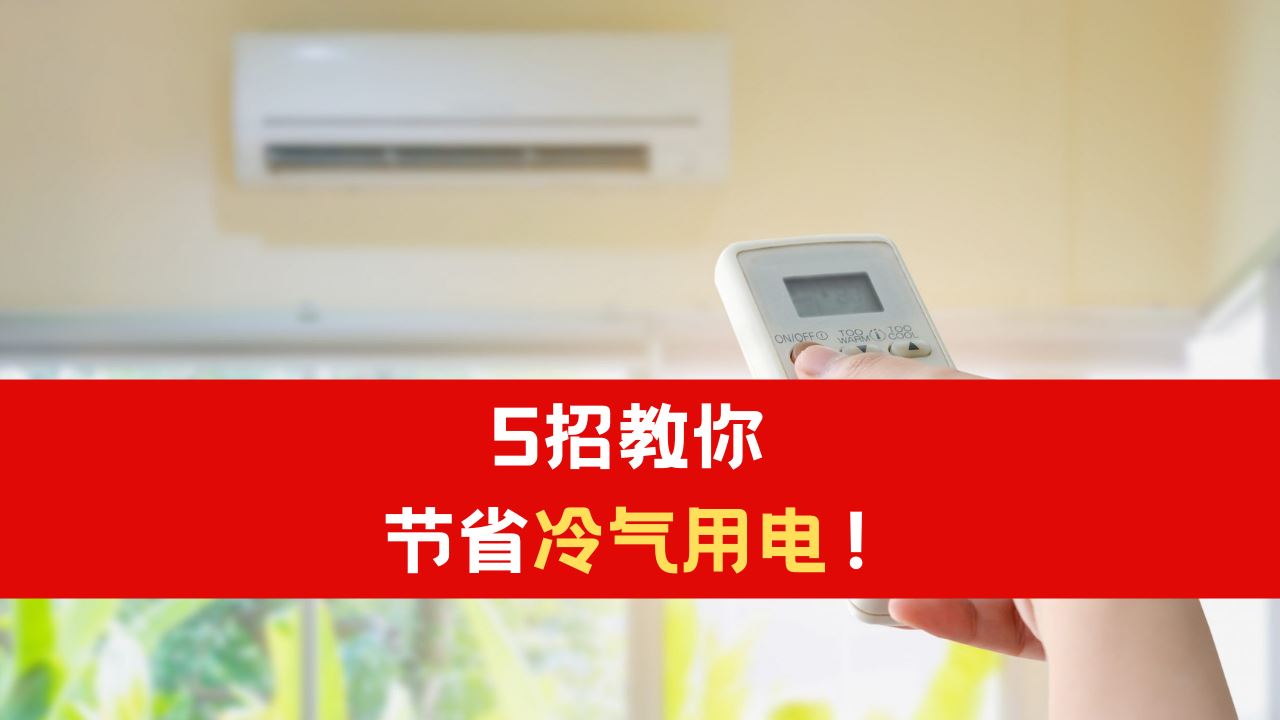 天气热电费上涨!5招教你节省冷气用电!