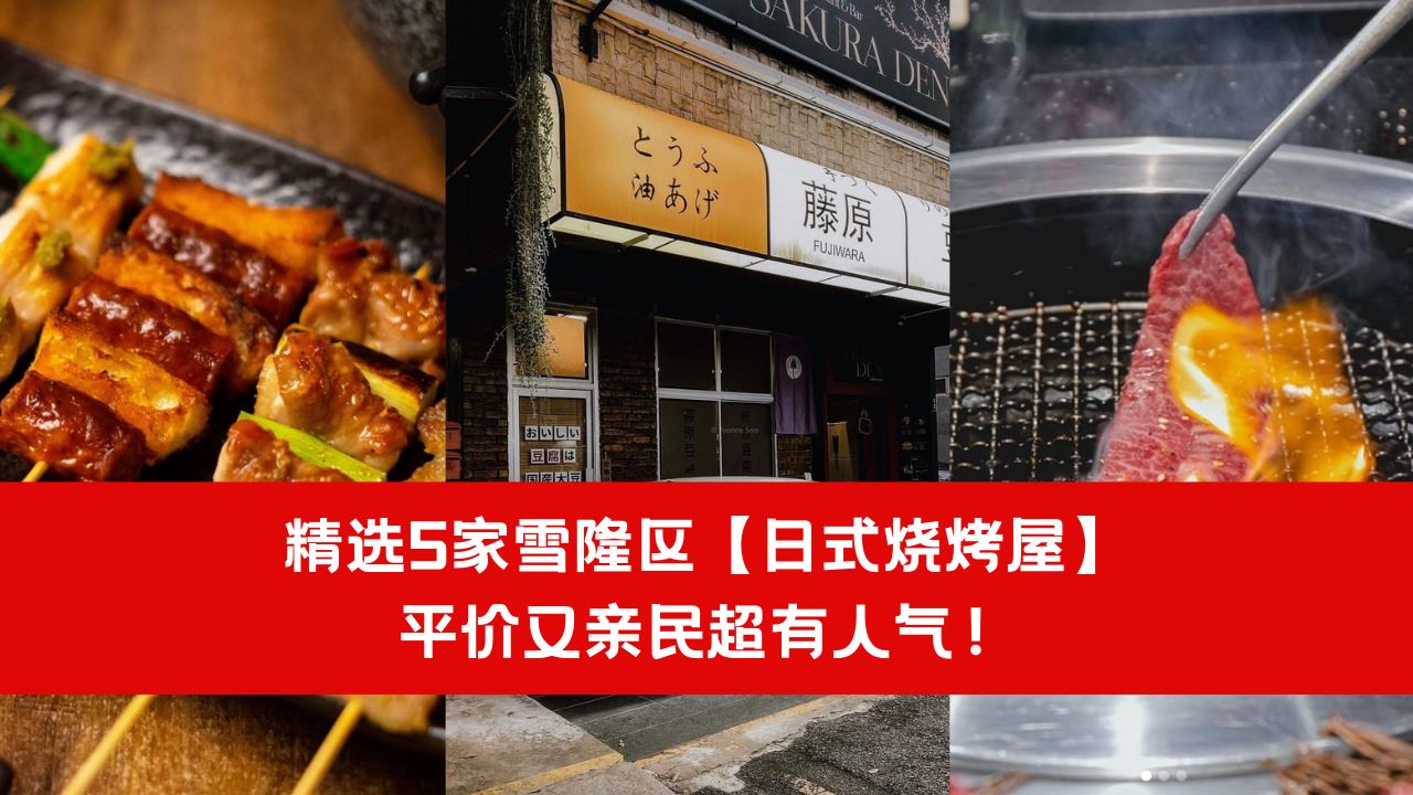 【好康】精选5家雪隆区【日式烧烤屋】平价又亲民超有人气!