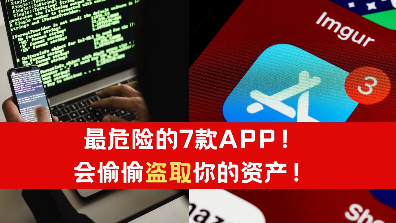 【快删除！】最危险的7款APP！会偷偷盗取你的资产！