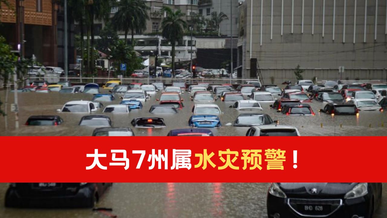 【闪电水灾警告】大马7州属水灾预警!