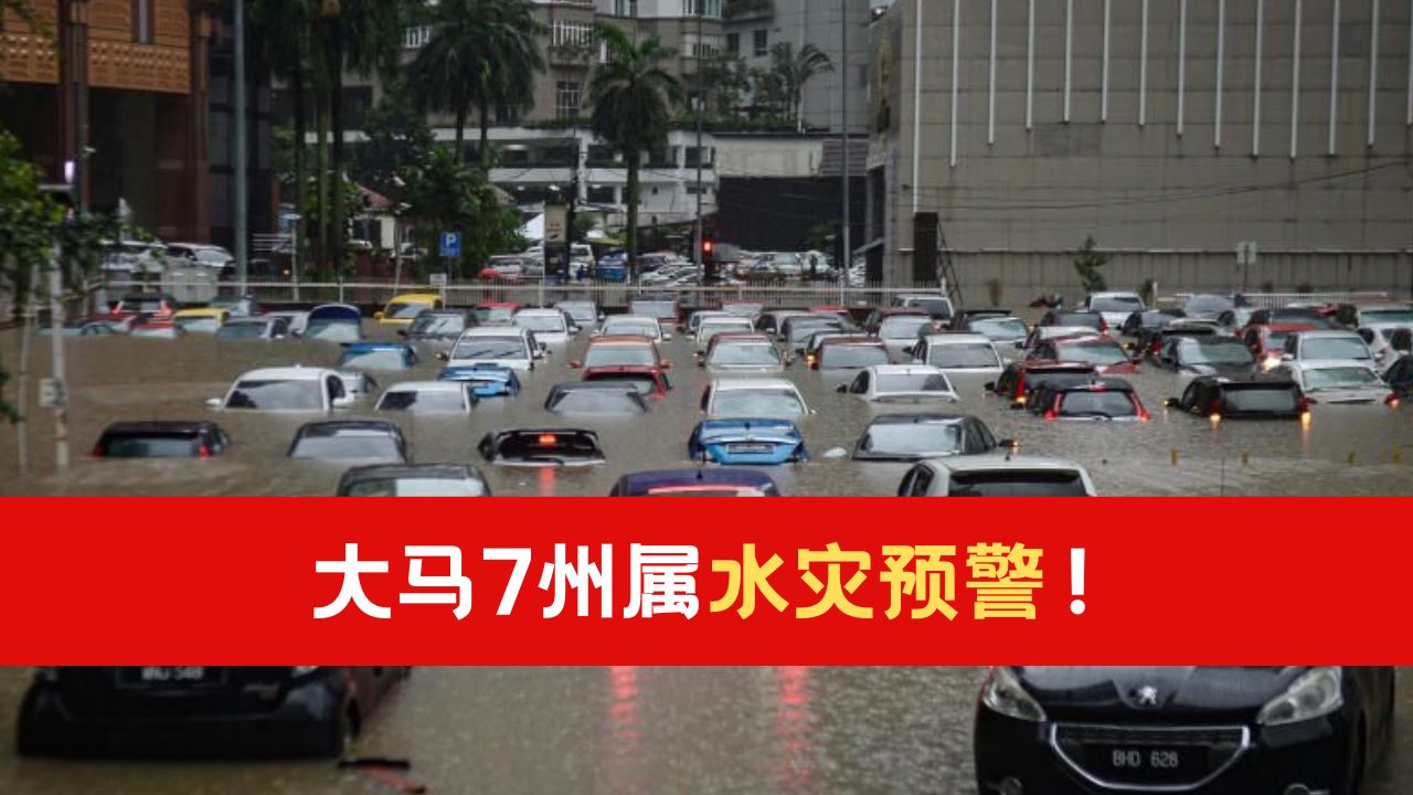 【闪电水灾警告】大马7州属水灾预警！