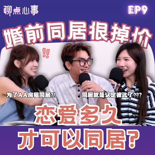 【聊点心事】EP 9: 同居后变「免费保姆」?! 恋爱多久才能同居|为了AA房租同居可以吗?同居太久和结婚有差吗?(ft. Ken Chu、可恩、Vivian)