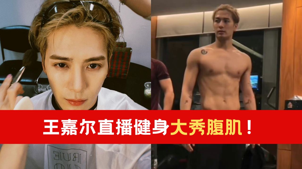 【附动图】王嘉尔直播健身大秀腹肌!