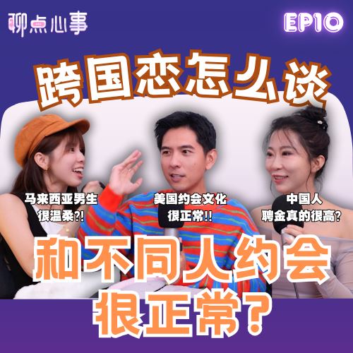 【聊点心事】EP10: 中国结婚彩礼要6位数起?! 马来西亚摆喜酒会亏钱|美国Dating文化太冲击|和不同人约会很正常?跨国恋怎么谈(ft. Curtis Fu、JingLing王精灵、Vivian)